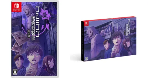Switch『ファミコン探偵倶楽部 笑み男』が予約開始。8月29日発売。『消えた後継者』『うしろに立つ少女』に続く35年ぶりのシリーズ完全新作！