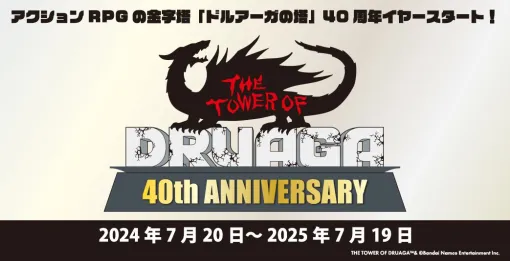 『ドルアーガの塔』1984年に稼働開始したアクションRPGの金字塔が40周年。新作グッズの受注販売