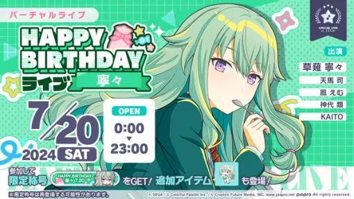 セガとColorful Palette、『プロジェクトセカイ』で「HAPPY BIRTHDAYライブ 寧々 2024」「[草薙寧々] HAPPY BIRTHDAYガチャ」を開催