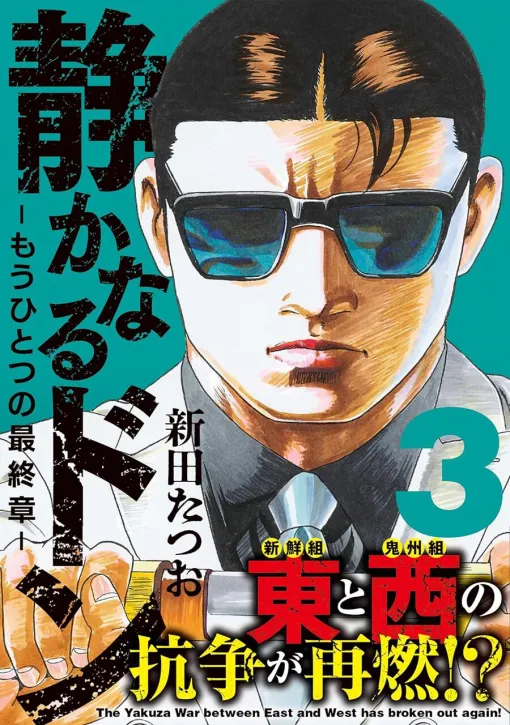 『静かなるドン』新作3巻。殺し屋・玉田珠子が鬼州組八代目・骨手牛を襲撃。新鮮組VS鬼州組…そして沖田総士・成瀬三樹夫といった若き猛者たちも台頭する（ネタバレあり）