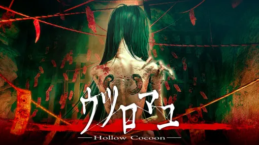 和風ホラー『ウツロマユ - Hollow Cocoon -』Switch版が7/25発売。どこか懐かしさを感じる1980年代の日本の田舎を丁寧に再現