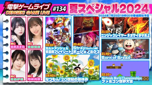 電撃ゲームライブ夏SPを7月25日19時より配信。『なつもん！』『カルドアンシェル（精霊機フレイリート）』『ポーショノミクス』『Stray（Switch版）』『ニンジャスレイヤー』『Born of Bread』などの情報をお届け！