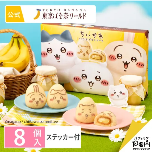 『ちいかわバナナプリンケーキ』の入荷予約が受付中。東京の新たな人気土産、ちいかわ×東京ばな奈の“むちゃうま”なコラボスイーツが楽天で買える！