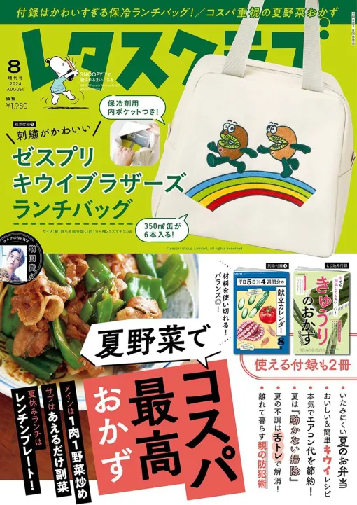 《キウイブラザーズ》の刺繍がかわいい保冷ランチバッグ付き！ 雑誌『レタスクラブ 2024年8月増刊号』は7/25発売、現在予約受付中