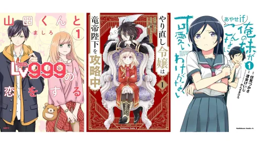 KindleでKADOKAWA作品が99円セール! 『山田くんとLv999の恋をする』『やり直し令嬢は竜帝陛下を攻略中』『俺妹 あやせif』などが対象