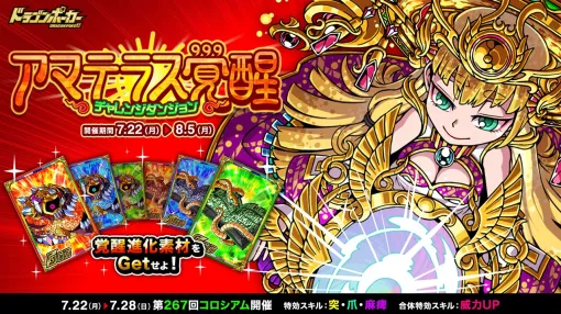 アソビズム、『ドラゴンポーカー』で復刻チャレンジダンジョン「アマテラス覚醒」を開催　覚醒した「アマテラス」がボスモンスターとして登場