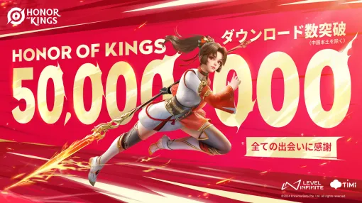 Level Infinite、MOBAゲーム『Honor of Kings(オナー・オブ・キングス)』が5000万DL突破と発表