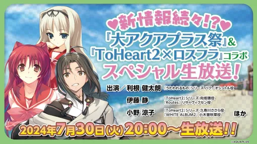 アクアプラス、特別番組「新情報続々!?『大アクアプラス祭』&『ToHeart2×ロスフラ』コラボ スペシャル生放送!」を7月30日20時より配信