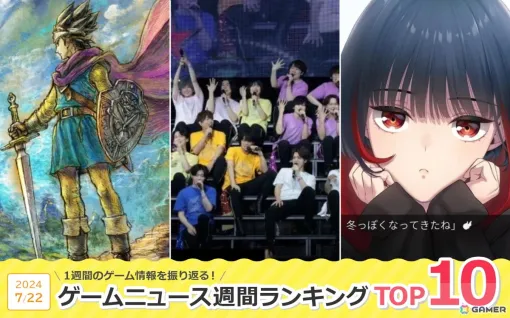 「アイドルマスター SideM」9th STAGEのレポート記事が1位に、HD-2D版「ドラゴンクエストIII」やSwitch版が発表された「新宿葬命」にも注目【ゲームニュース週間ランキング 2024年7月22日号】