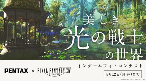 「FFXIV」，カメラブランド「PENTAX」とのコラボフォトコンテストを開始。入賞作品はリアル会場の展示会で紹介予定