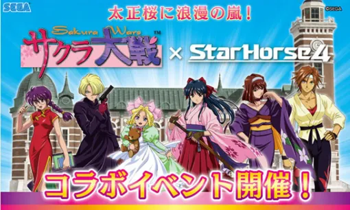 「StarHorse4」と「サクラ大戦」のコラボ第2弾，本日開始。コラボレース帝都決戦を開催