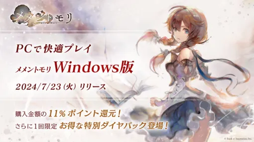 「メメントモリ」，Windows版を本日リリース。ゲーム内アイテムの11％ポイント還元キャンペーンも開催中