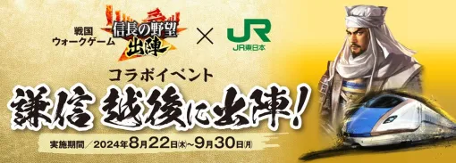 『信長の野望 出陣』がJR東日本とコラボ！ ご当地イベント“謙信 越後に出陣”開催。SSR武将“【越後に出陣】上杉謙信”の入手チャンス！