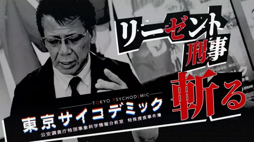 元刑事が『東京サイコデミック』をやってみた！ 元徳島県警捜査第一課警部のリーゼント刑事こと秋山博康氏とのコラボ動画が公開