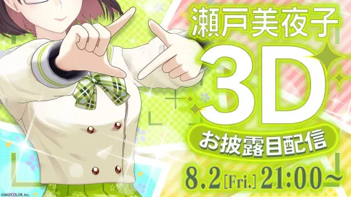 【にじさんじ】瀬戸美夜子の3Dお披露目配信が8月2日に決定。誕生日直前のお披露目にいろいろ期待してしまいます