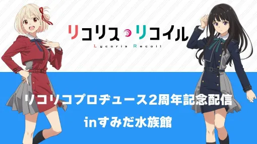 『リコリス・リコイル』2周年を記念した特別番組が本日（7/23）配信。最新情報の発表も