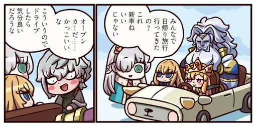 『ますますマンガで分かる！ FGO』362話。新車で日帰り旅行を満喫したキリ様一行。車に興味を示すカドックにアナスタシアは…