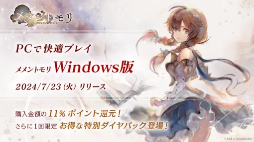 BOI、Windows版『メメントモリ』をリリース…スマホとアカウント連携可能、アイテム購入金額の11％をポイントバック