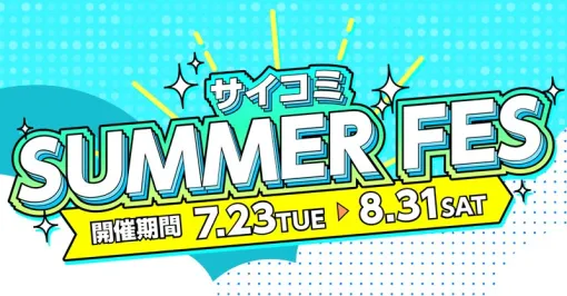 Cygames、マンガ配信サービス「サイコミ」で大型イベント「サイコミSUMMER FES」を開催　特別ミッションや無料話の拡大などを実施