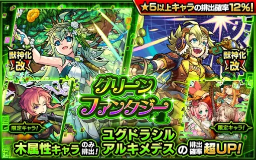 MIXI、『モンスト』でガチャ「グリーンファンタジー」を7月24日12時より開催　獣神化・改が解禁の「ユグドラシル」「アルキメデス」の排出確率が超UP