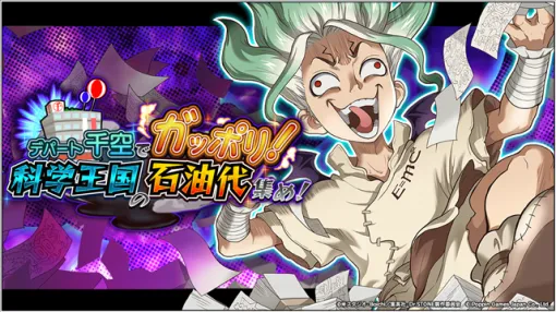 ポッピンゲームズジャパン、『Dr.STONE バトルクラフト』で新イベント「デパート千空でガッポリ！科学王国の石油代集め！」を開催！