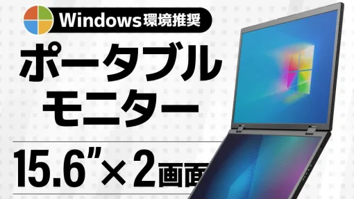 15.6インチ×2画面を搭載した「上下2画面拡張ポータブルモニター」、サンコーから発売。USB Type-Cケーブル1本でPCと接続可能