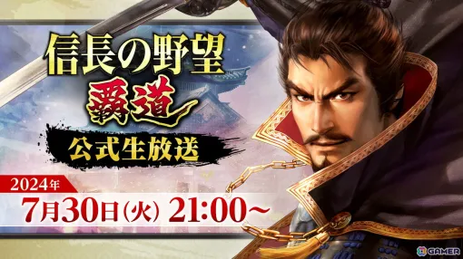 「信長の野望 覇道」の公式生放送が7月30日21時より配信！アップデート内容や新武将の情報を公開