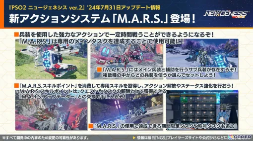 「PSO2 ニュージェネシス」強力な特殊兵装「M.A.R.S.」の詳細が発表！「シャンフロ」コラボではサンラクたちになりきれるアバターアイテムなどが登場