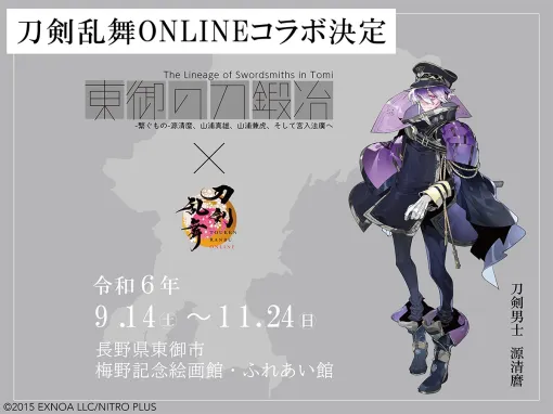 「刀剣乱舞ONLINE」とのコラボも決定。「東御の刀鍛冶−繋ぐもの− 源清麿、山浦真雄、山浦兼虎、そして宮入法廣へ」展が9月14日から開催