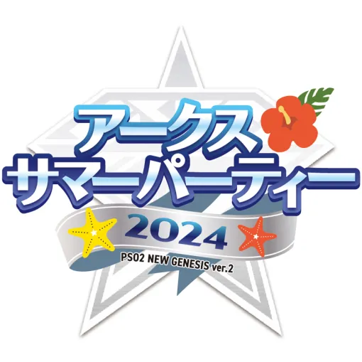 「NGS ver.2」，オフラインイベント「アークスサマーパーティー2024」を8月24日に開催決定。参加者の募集を開始