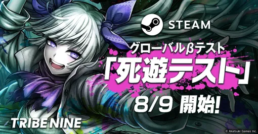 「トライブナイン」，Steam向けのグローバルβテスト「死遊テスト」を8月9日より開催。参加申込みは7月31日に終了