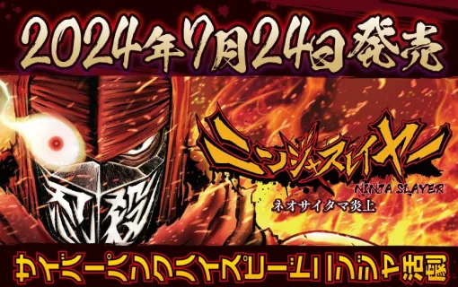 『ニンジャスレイヤー ネオサイタマ炎上』が配信開始。縦横無尽にステージを駆け巡るハイスピードアクション