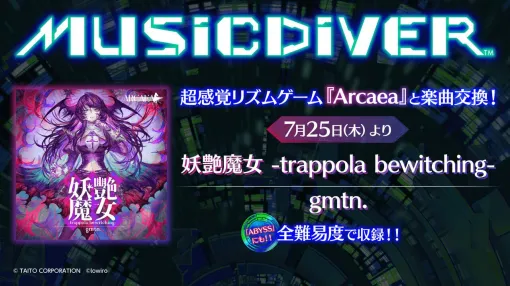 『MUSIC DIVER』と『Arcaea』が楽曲交換、人気曲の『妖艶魔女』が『MUSIC DIVER』で遊べる