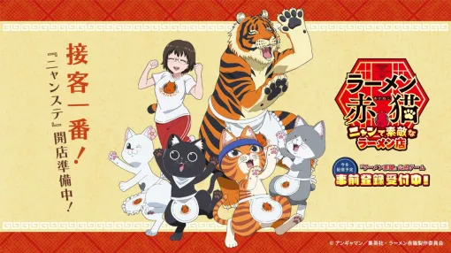 【ニャンステ】ゲーム『ラーメン赤猫』事前登録受付中。かわいい猫たちがラーメン屋を経営【ラーメン赤猫 ～ニャンて素敵なラーメン店】