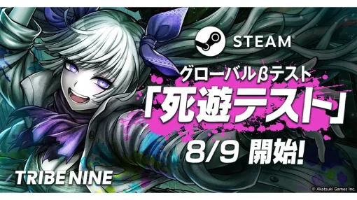 『トライブナイン』グローバルβテスト“死遊テスト”が8月9日に開始、本作をひと足先に遊ぶチャンス。7月31日まで募集受付中