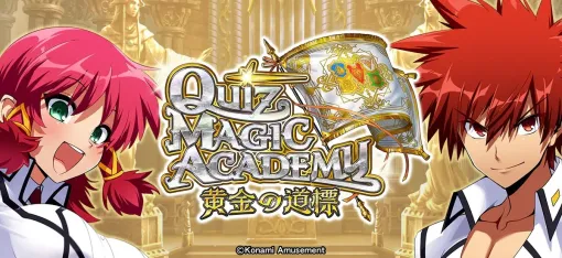 【今日は何の日？】コナミアミューズメント、『クイズマジックアカデミー』稼働20周年を記念した『クイズマジックアカデミー 黄金の道標』を稼働開始（2023年7月24日）