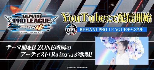 コナミアミューズメント、『BEMANI PRO LEAGUE -SEASON 4- beatmania IIDX』レギュラーステージ開幕戦をYouTubeで配信開始