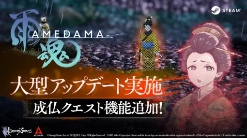 イザナギゲームズ、早期アクセス中のSteam版『雨魂 - AMEDAMA -』で大型アップデートを実施！新要素「成仏クエスト」を追加