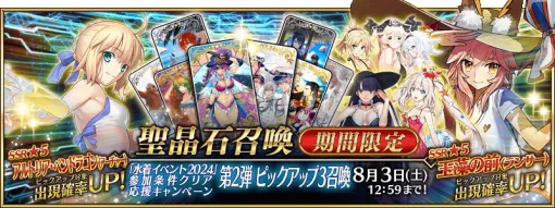FGO PROJECT、『Fate/Grand Order』で『「水着イベント 2024」参加条件クリア応援キャンペーン第2弾ピックアップ3召喚』を開催