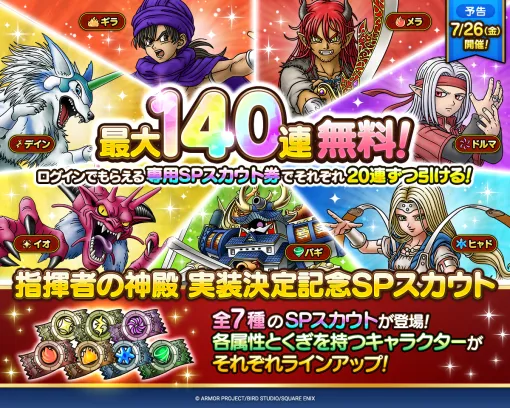 スクエニ、『DQタクト』全属性7種類・最大140連無料の「指揮者の神殿 実装決定記念SPスカウト」の開催を予告！