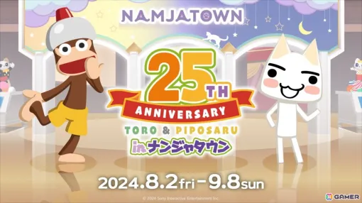 「どこでもいっしょ×サルゲッチュ 25th ANNIVERSARY in ナンジャタウン」が8月2日より開催！作品の世界観を楽しめるミニゲームやフォトスポットが展開