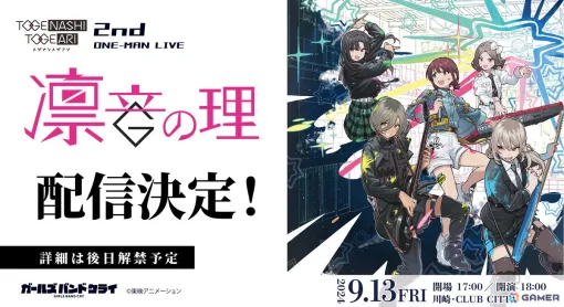 アニメ「ガールズバンドクライ」トゲナシトゲアリ2nd ONE-MAN LIVE“凛音の理”の配信が決定！