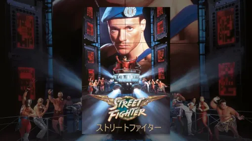 1994年公開の実写映画『ストリートファイター』は今でも年間数千万を稼いでいる