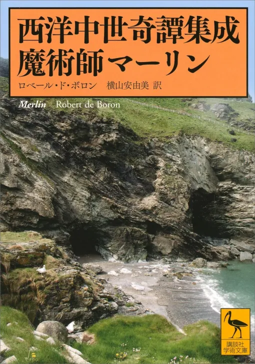 典型的な西洋魔術師の誕生の真相に迫る，エンタテイメント性に優れた古典「魔術師マーリン」（ゲーマーのためのブックガイド：第17回）