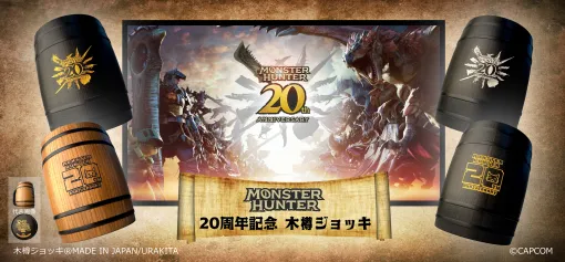 「モンスターハンター 20周年記念 木樽ジョッキ」，URAKITA工房で発売。記念ロゴを彫刻した全4種