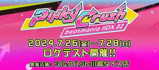 音楽ゲーム「beatmania IIDX 32 Pinky Crush」，ロケテストを7月26日〜28日にシルクハット川崎ダイス店で開催