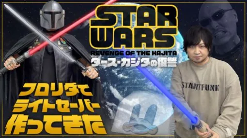 わしゃがなTVの最新動画では，マフィア梶田さんが購入した「スター・ウォーズ」のグッズを紹介する様子をお届け