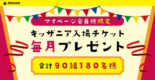 キッザニア東京・甲子園入場チケットが毎月当たるプレゼントキャンペーン【マウスコンピューター】
