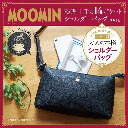 『MOOMIN（ムーミン）整理上手な14ポケット ショルダーバッグ BOOK』が7/26発売。内ポケットに大量収納できる大人向けの本格ショルダーバッグ付き！