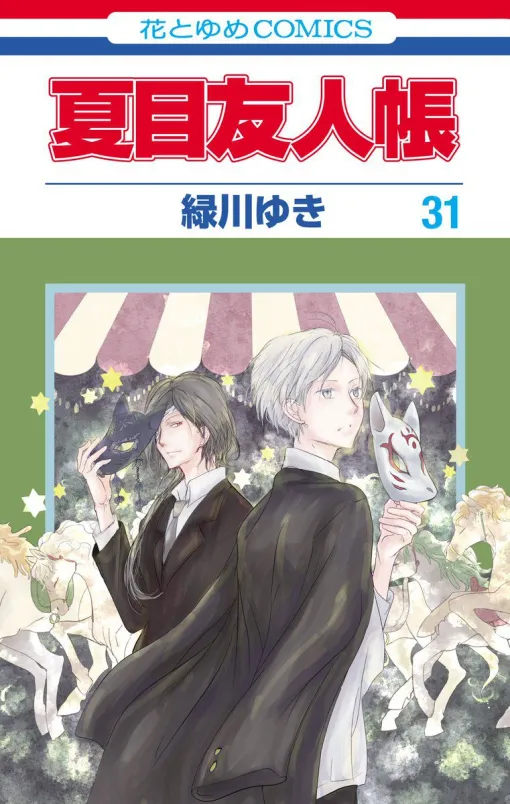 『夏目友人帳』最新刊31巻は9/5発売。お面を手にした夏目＆的場が描かれた表紙デザインも公開！